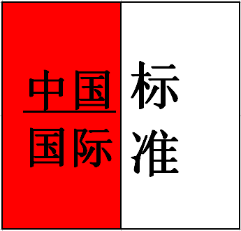 閥門行業(yè)國內外標準對照