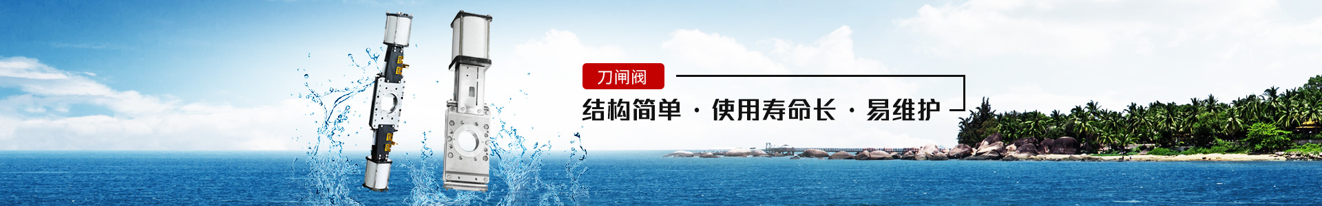 刀閘閥——結構簡單，使用壽命長，易維護