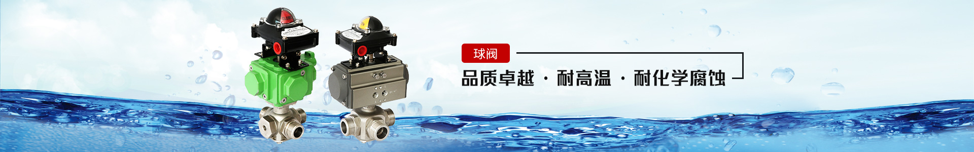 球閥——品質(zhì)卓越，耐高溫、耐化學(xué)腐蝕