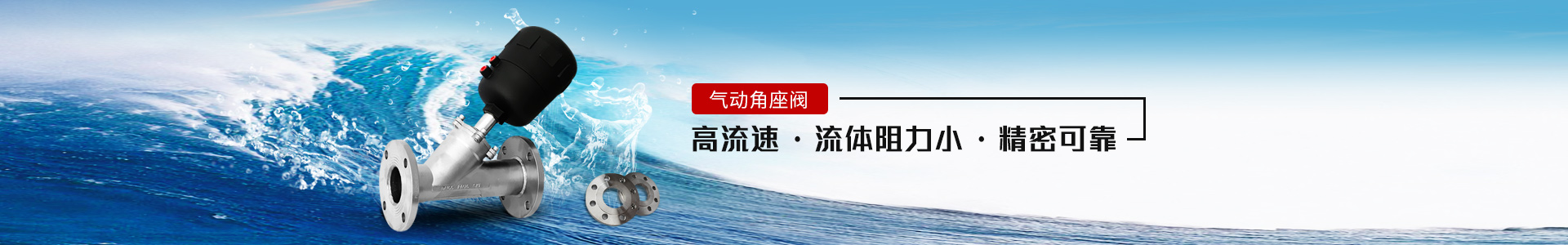 氣動角座閥——高流速，流體阻力小，精密可靠