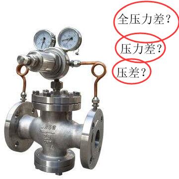 閥門術語之壓差、全壓差、全壓力差