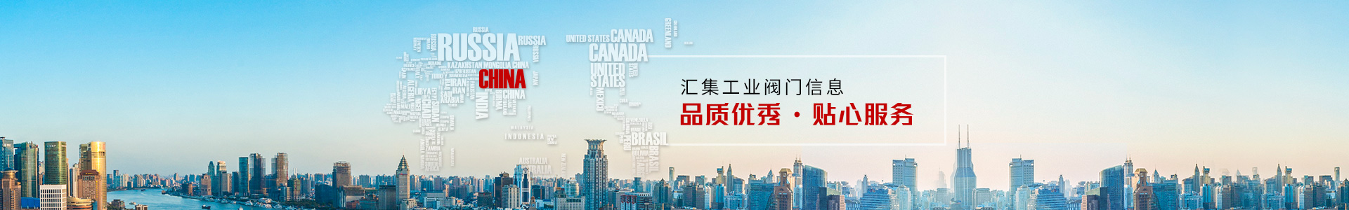 匯集工業(yè)閥門信息  品質(zhì)優(yōu)秀，貼心服務(wù)